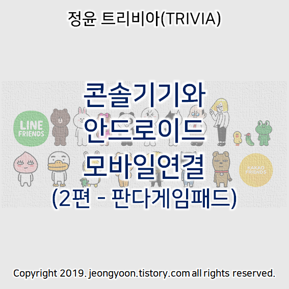  콘솔기기와 안드로이드 모바일연결(2편 - 옥토퍼스, 판다게임패드)