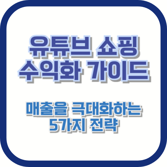 유튜브 쇼핑 수익화 가이드: 매출을 극대화하는 5가지 전략