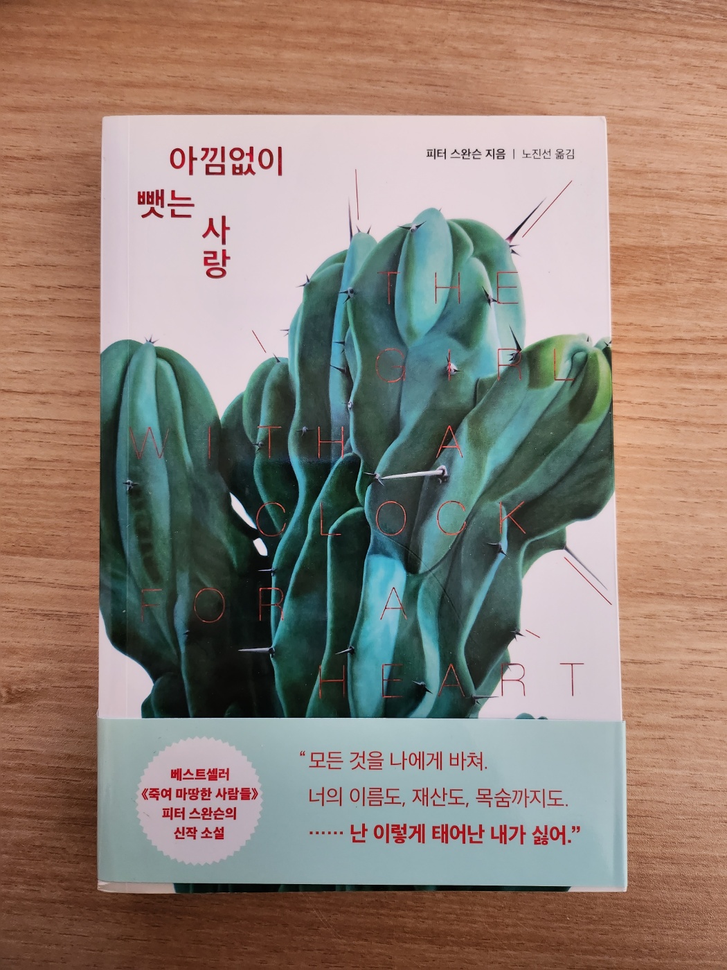  아낌없이 뺏는 사랑 (The girl with a clock for a heart)_ 피터 스완슨(Peter Swanson)