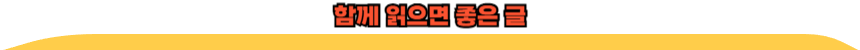 함께 읽으면 좋은 글