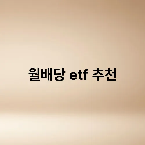 월배당 etf 추천