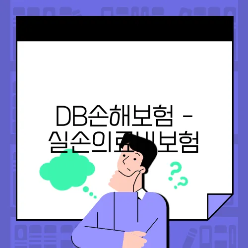 DB손해보험 - 실손의료비보험