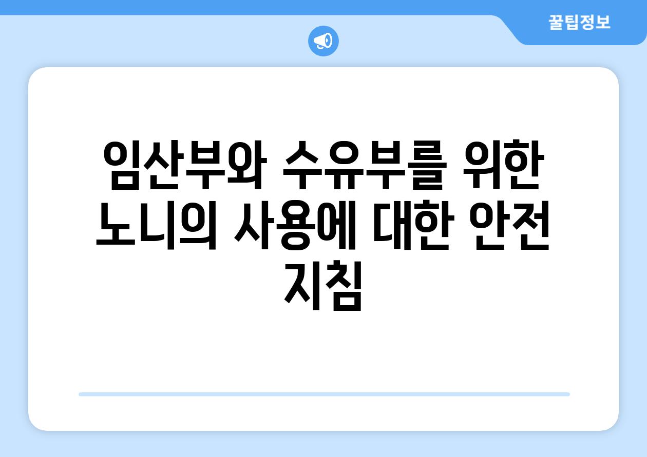 임산부와 수유부를 위한 노니의 사용에 대한 안전 방법