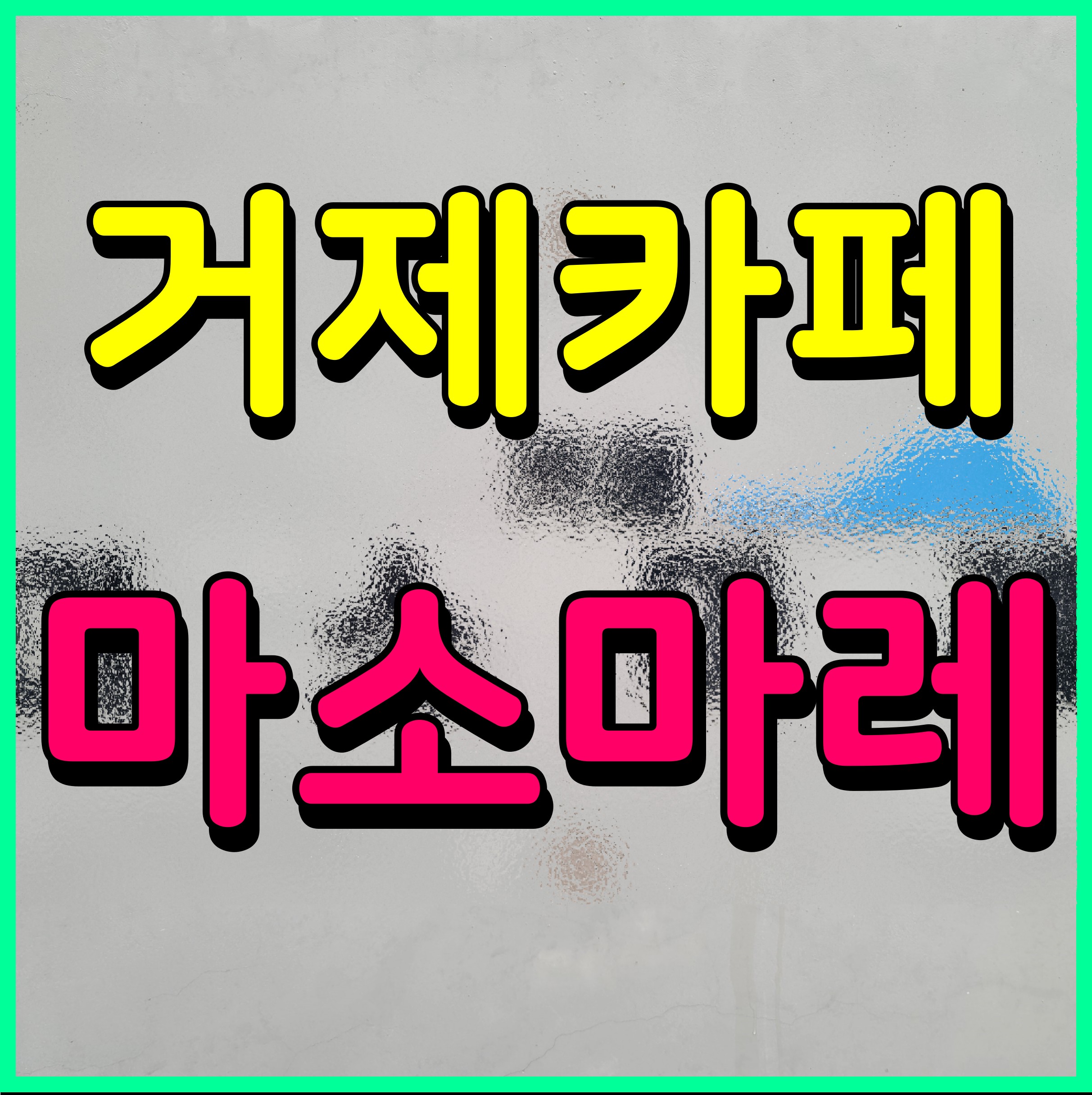  거제 카페 추천 오션뷰 마소마레 여기 분위기 좋아요