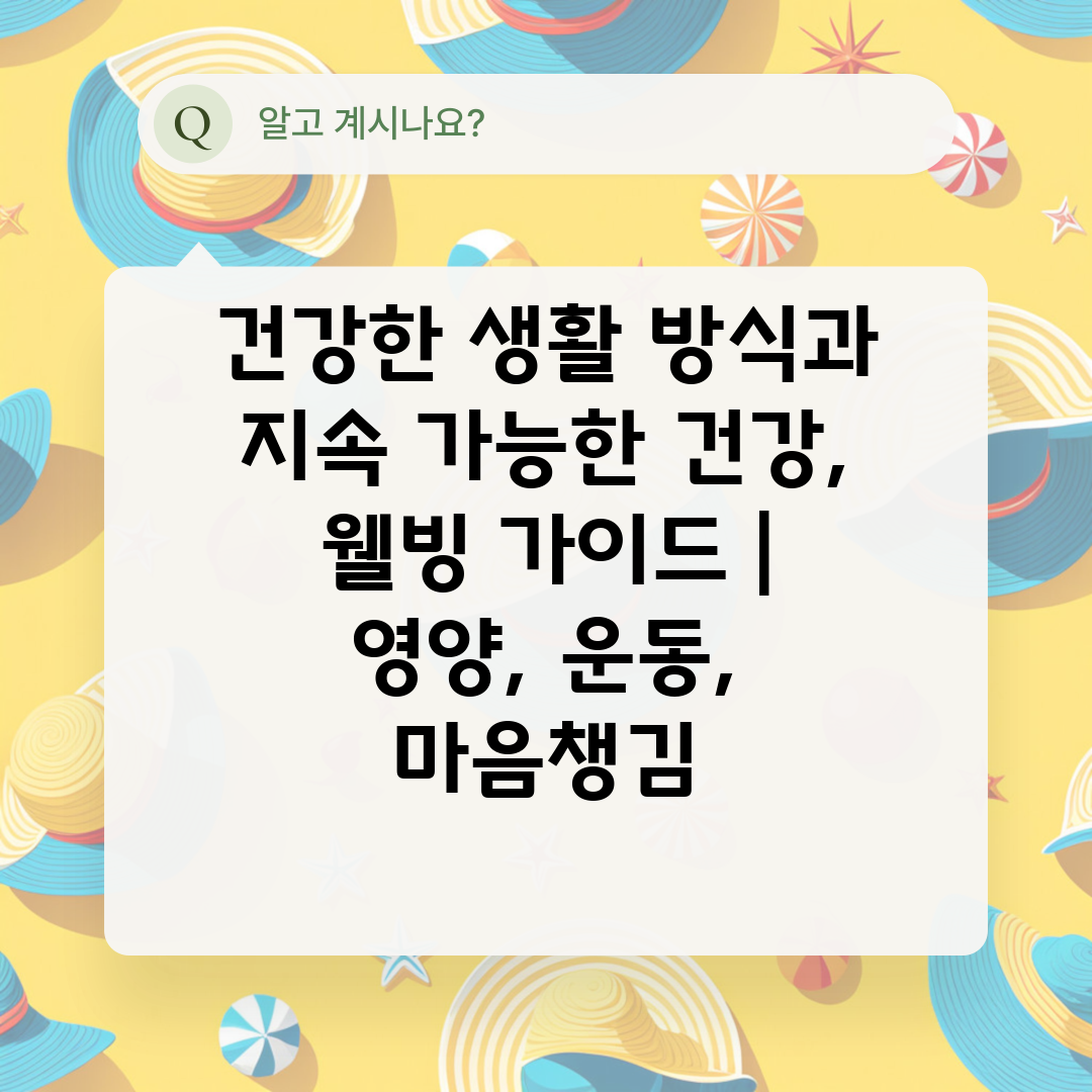 건강한 생활 방식과 지속 가능한 건강, 웰빙 가이드  