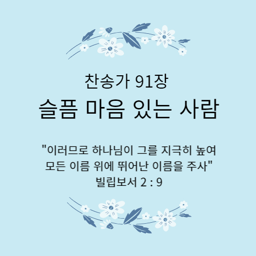 찬송가91장슬픔마음있는사람디자인