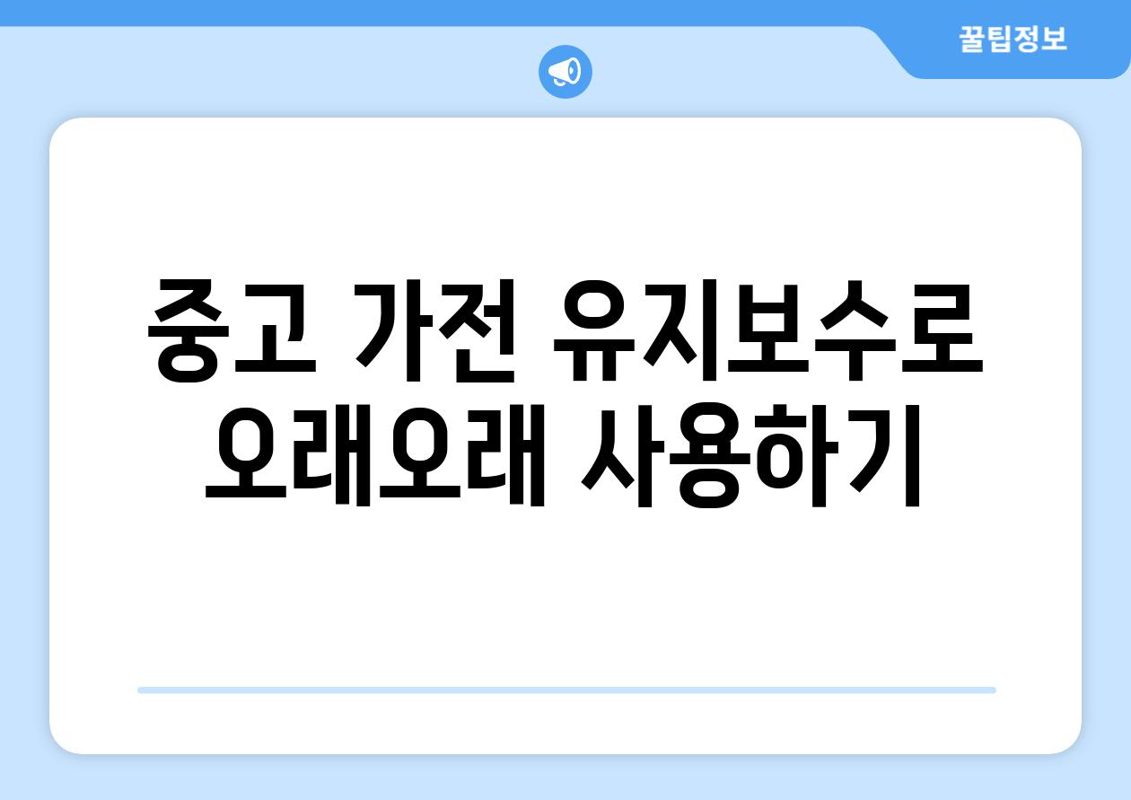 중고 가전 유지보수로 오래오래 사용하기