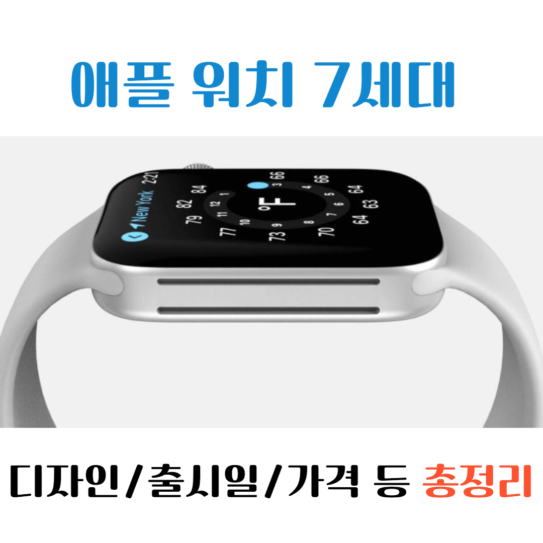 애플워치 7세대 루머 총정리