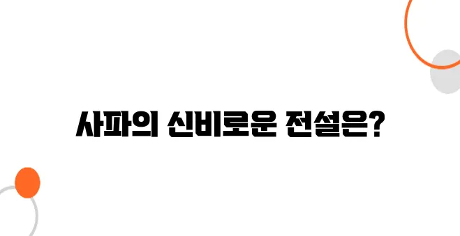 사파에서 UFO 목격?｜현지 전설과 신비로운 이야기