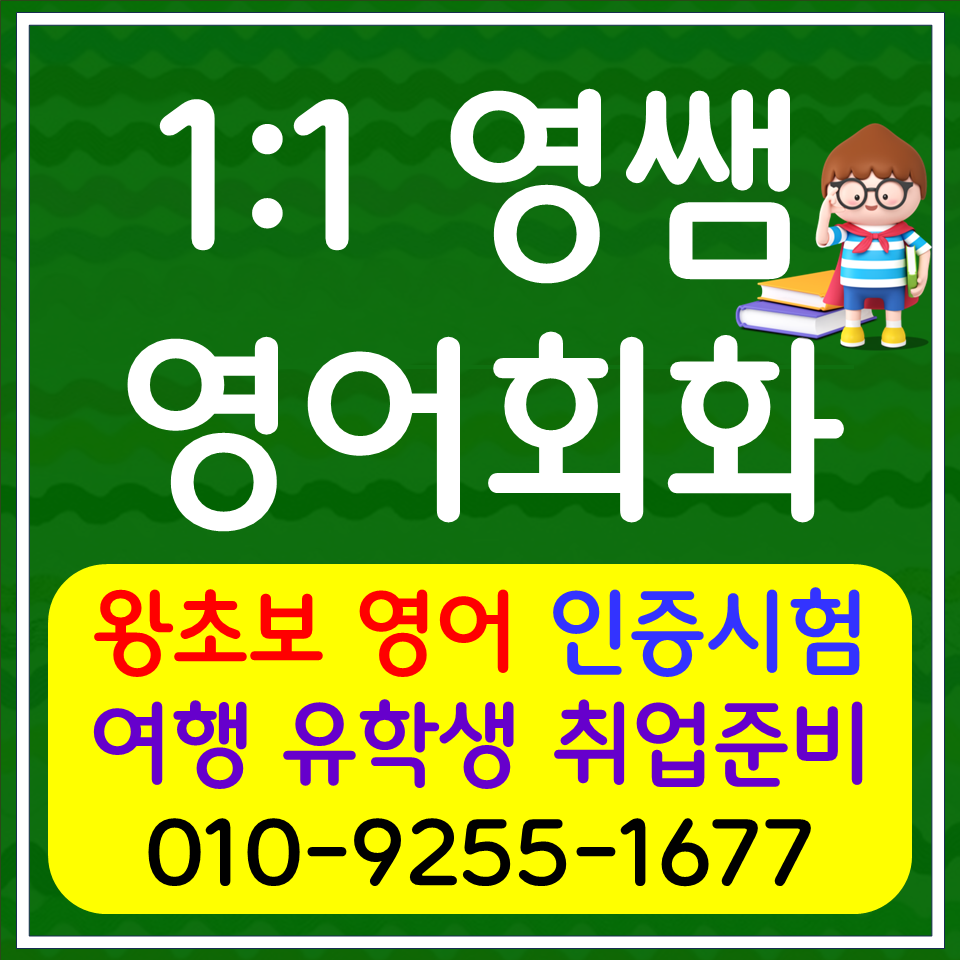  곤지암 직장인 영어회화 곤지암읍 아이엘츠 오픽 토익 스피킹 성인영어과외 영어면접 취업준비