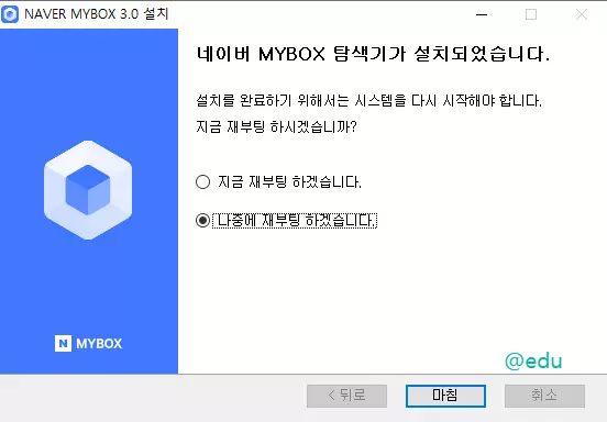 네이버 마이박스 설치 작업 3