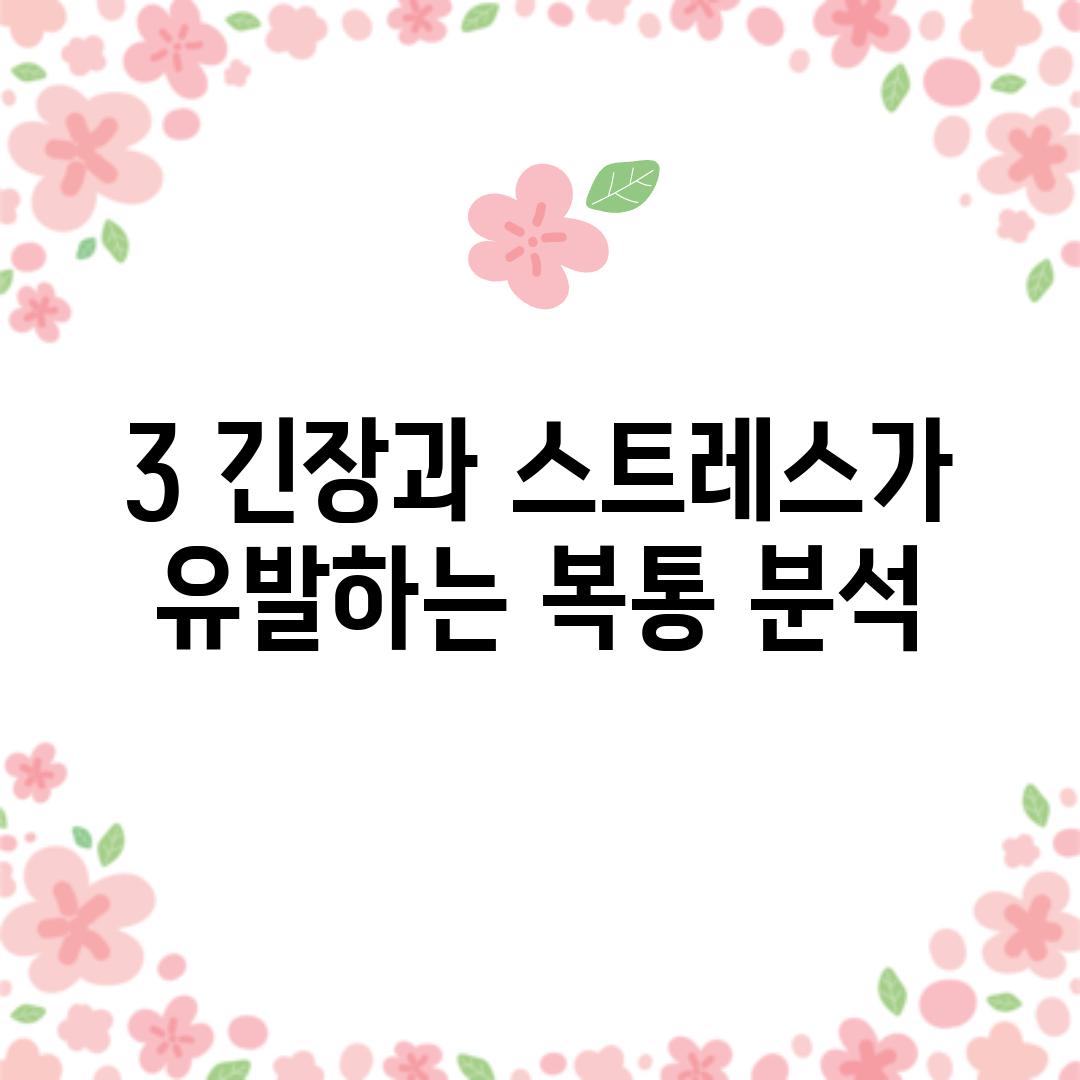 3. 긴장과 스트레스가 유발하는 복통 분석