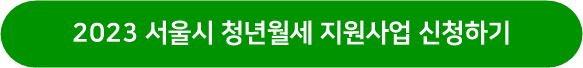 서울주거포털-바로가기