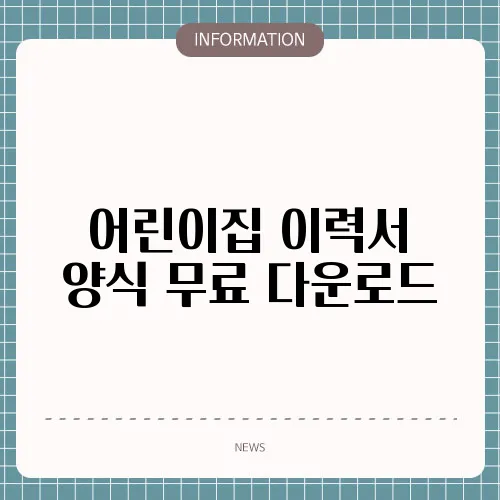 어린이집 이력서 양식 무료 다운로드