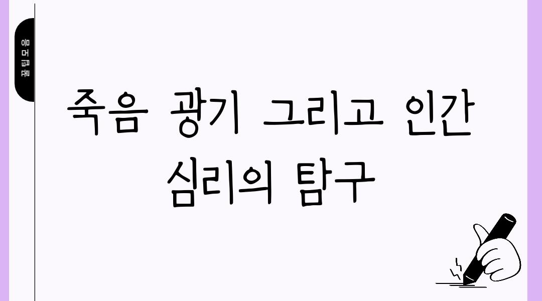 죽음 광기 그리고 인간 심리의 탐구