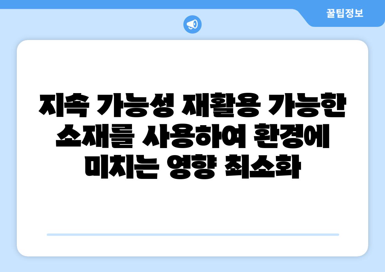 지속 가능성 재활용 가능한 소재를 사용하여 환경에 미치는 영향 최소화