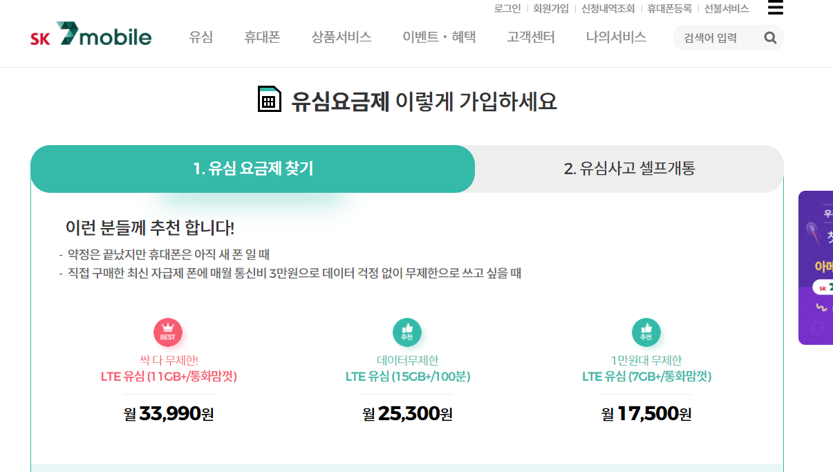  돈절약 하는 법!: 한달 8만원 절약했다! 알뜰폰 개통방법(SK 7mobile)