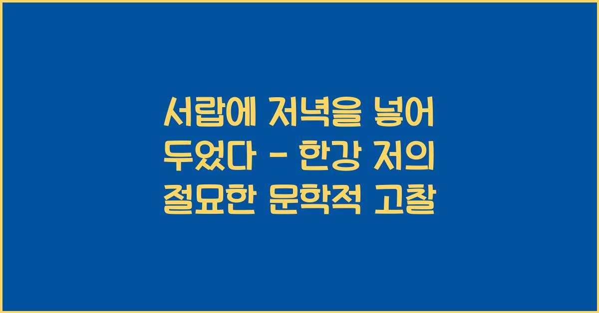 서랍에 저녁을 넣어 두었다 - 한강 저