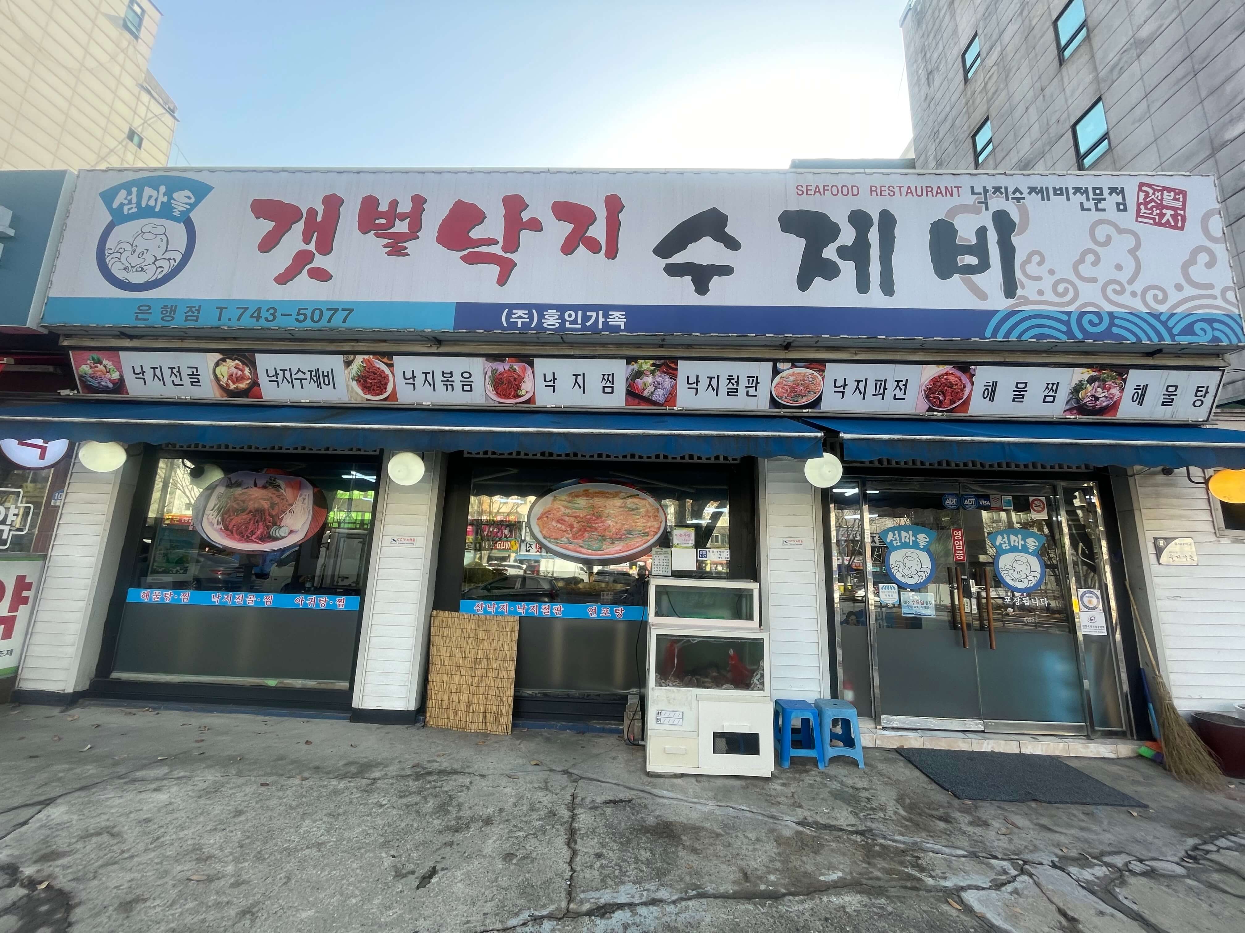 성남-은행동-맛집-섬마을-갯벌-낙지-수제비