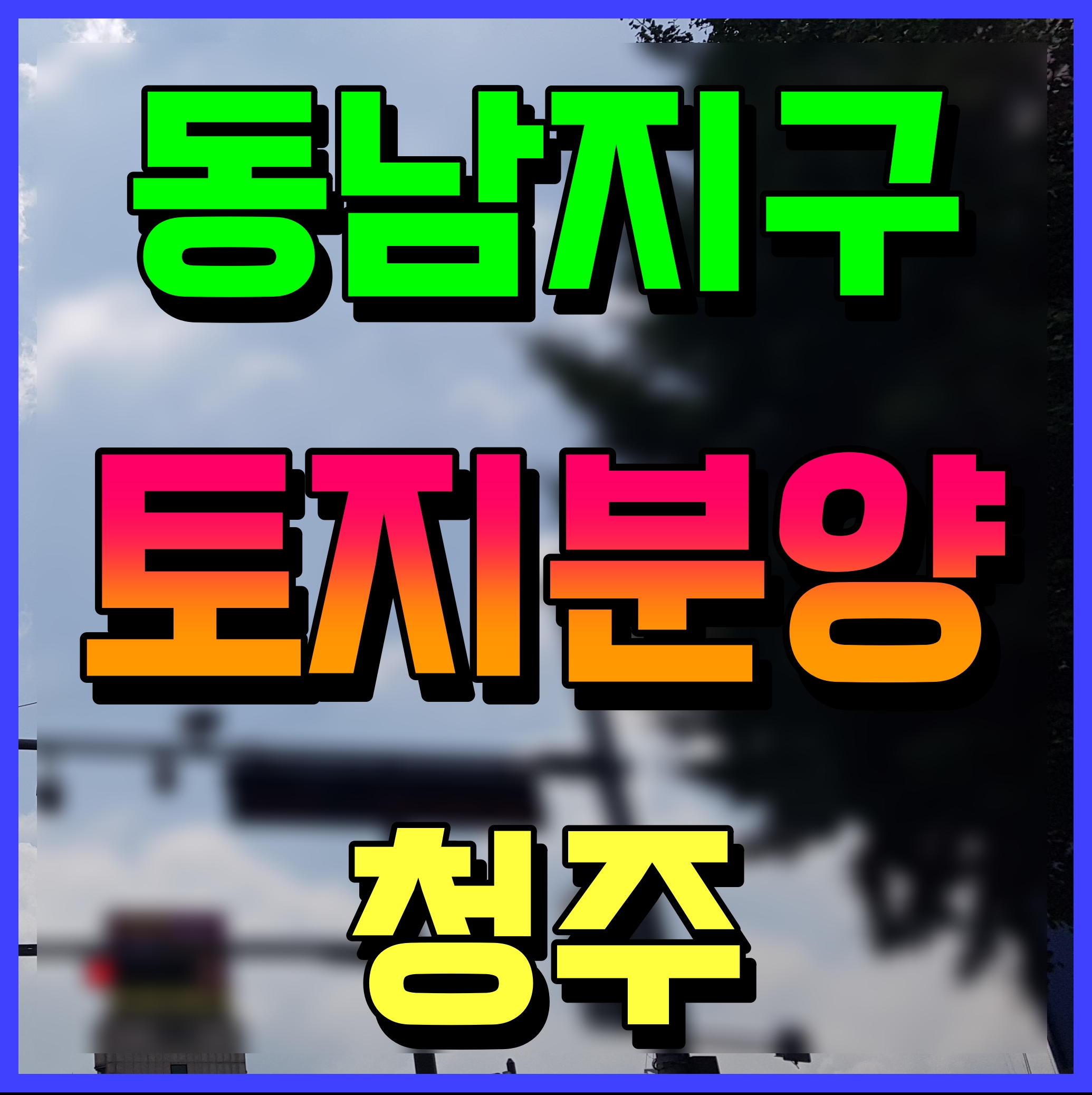  청주 동남지구 부동산 LH 토지분양 단독주택용지 종교시설용지 정보
