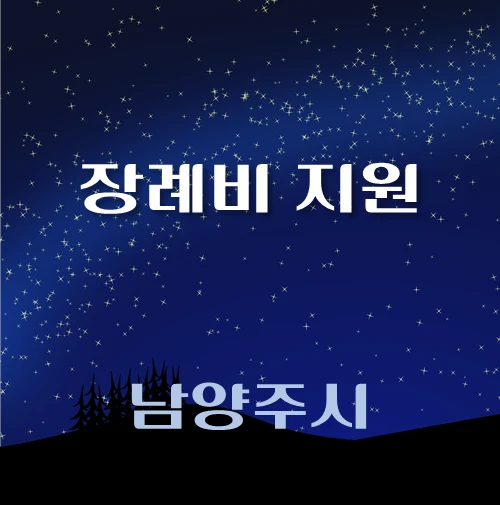 썸네일-남양주시-장례비지원-자격조건-신청방법-안내