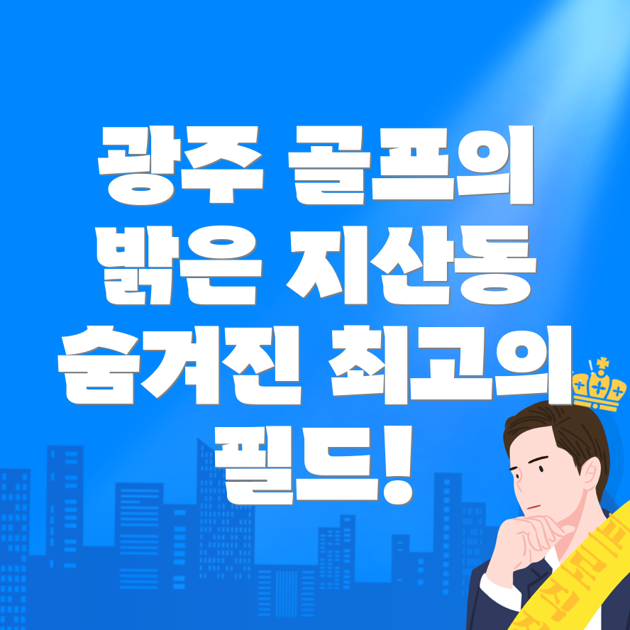 광주 골프장