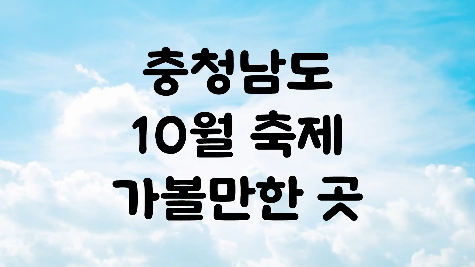 충청남도 10월 축제 가볼만한곳 BEST