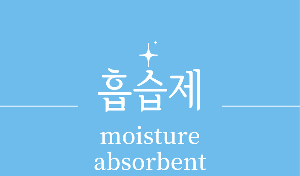'흡습제(moisture absorbent)'