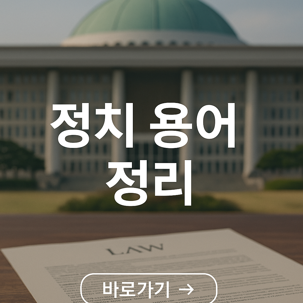 좌파와 우파 진보와 보수