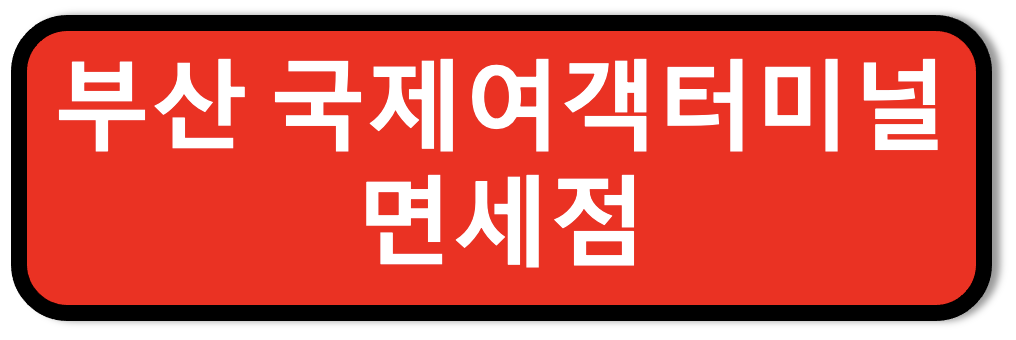 부산 국제여객터미널 면세점 연락정보