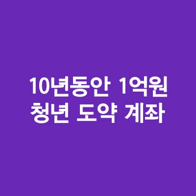  청년 도약 계좌 총정리(ft.10년동안 1억원을 모으자)