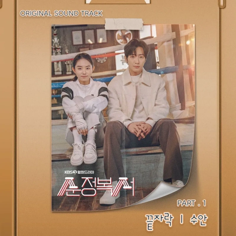복싱체육관 사각 링에 앉아 있는 배우 이상엽과 김소혜가 등장하는 드라마 순정복서 ost 포스터