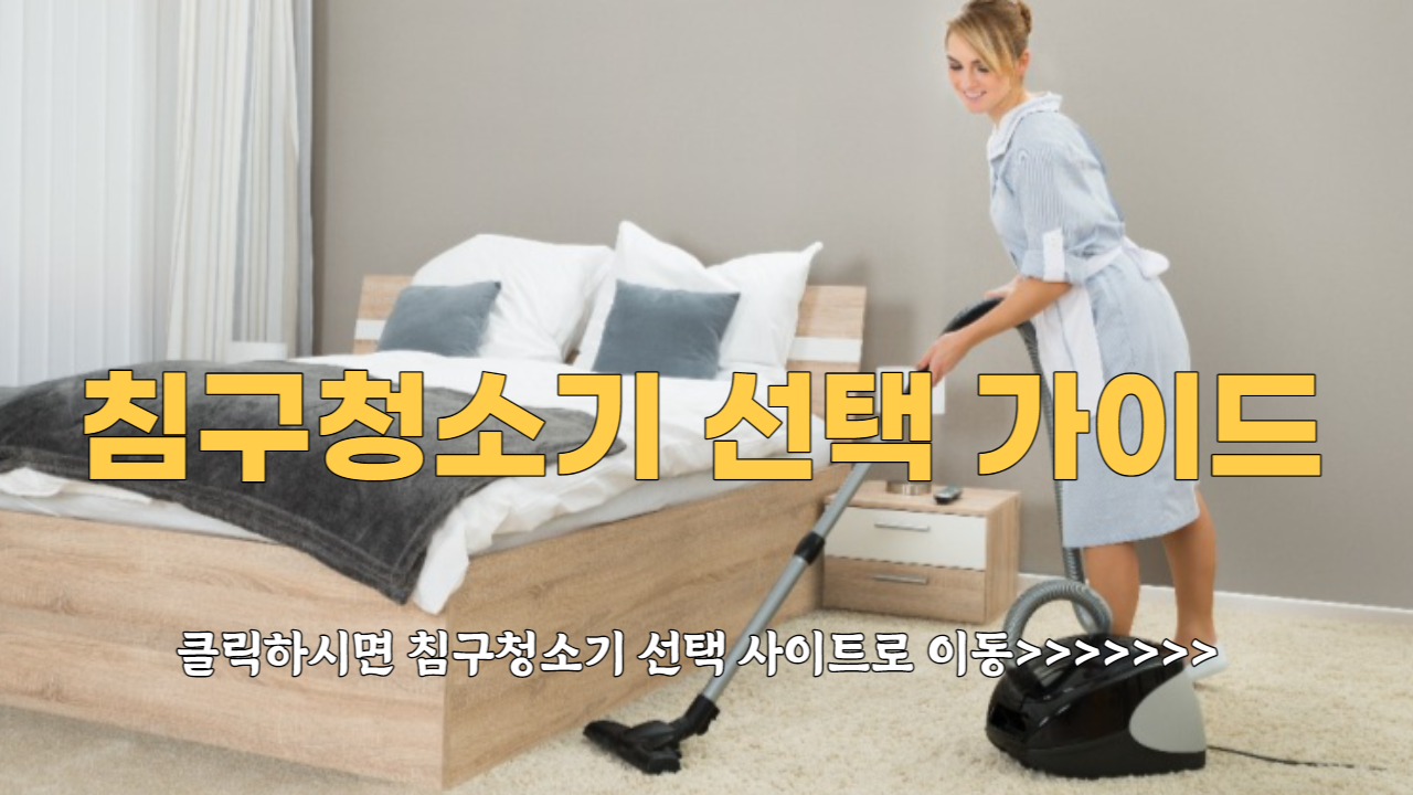  무선 침구 청소기: 침구를 깨끗하고 산뜻하게 유지하기