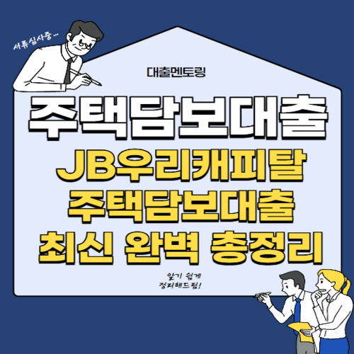 주택담보대출 JB우리캐피탈 주택담보대출 최신 완벽 총정리