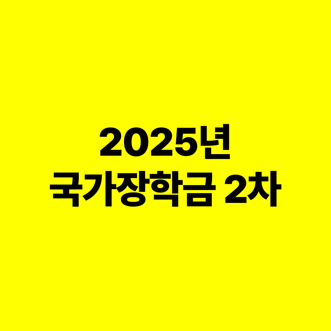 국가장학금 2차 신청 기간