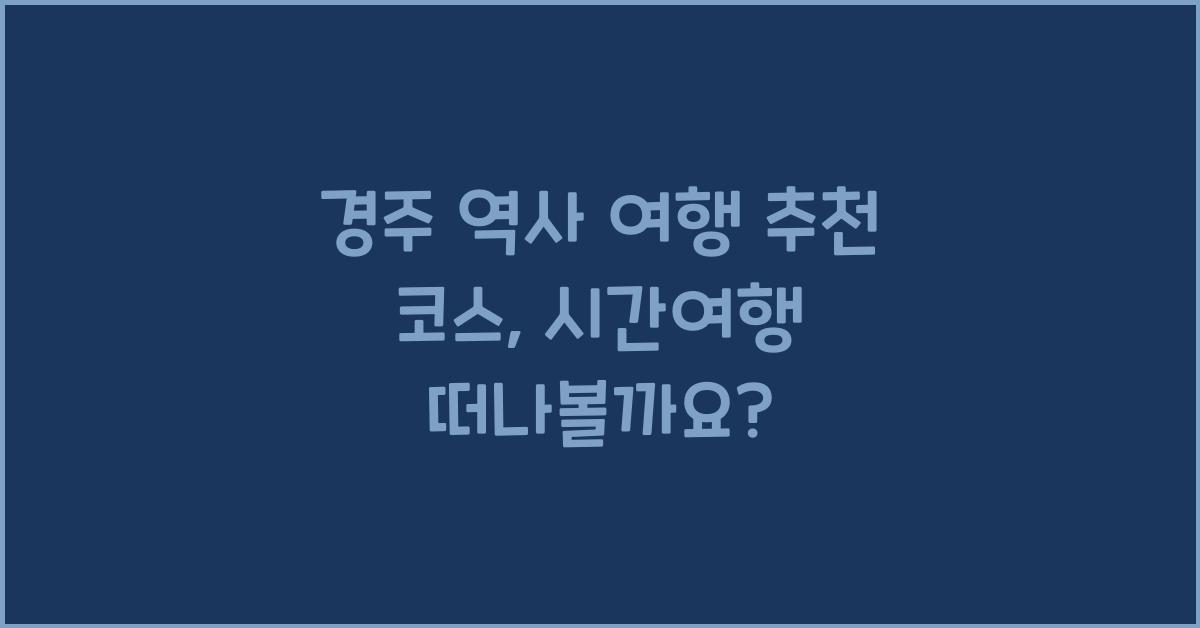 경주 역사 여행 추천 코스