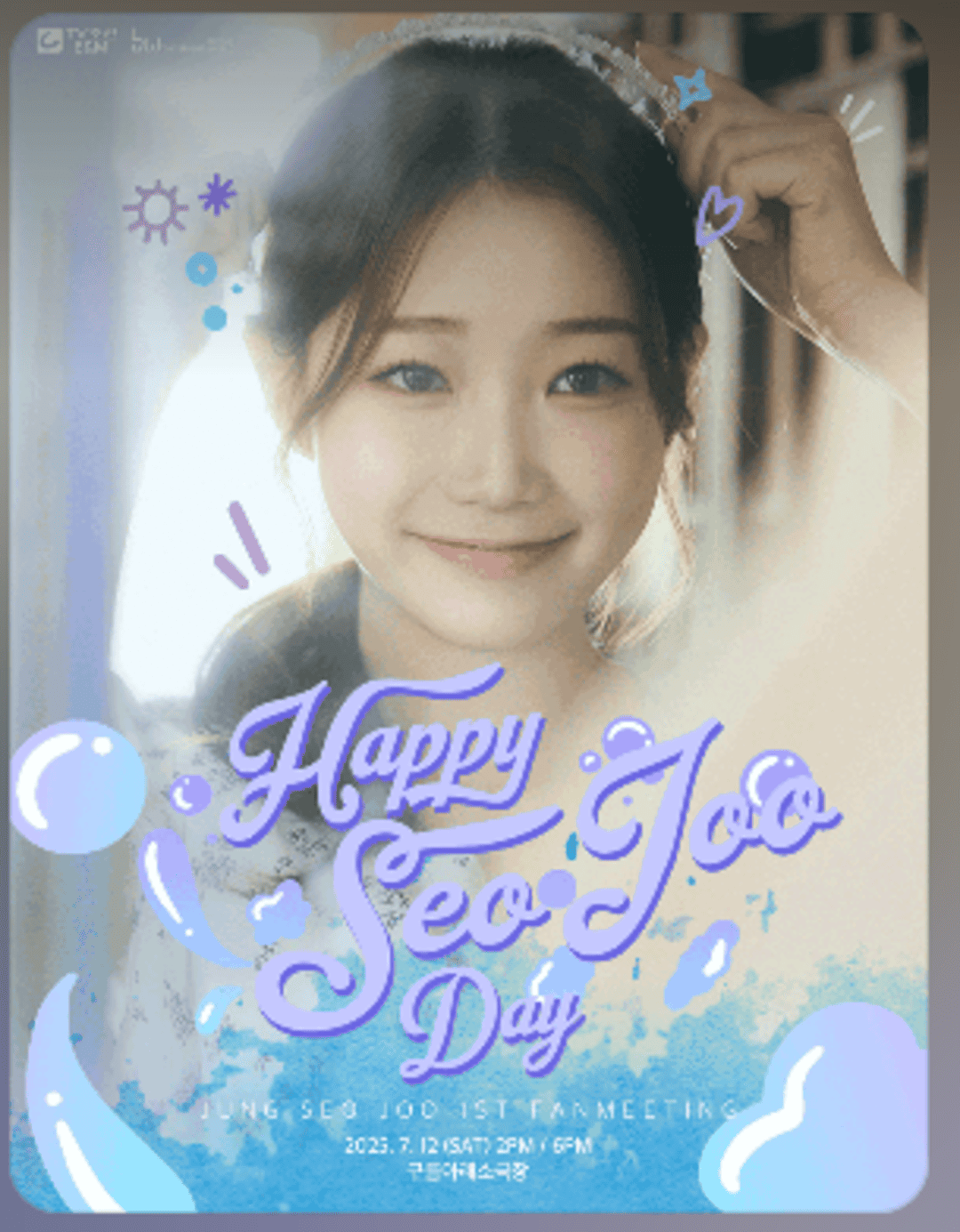 정서주 팬미팅