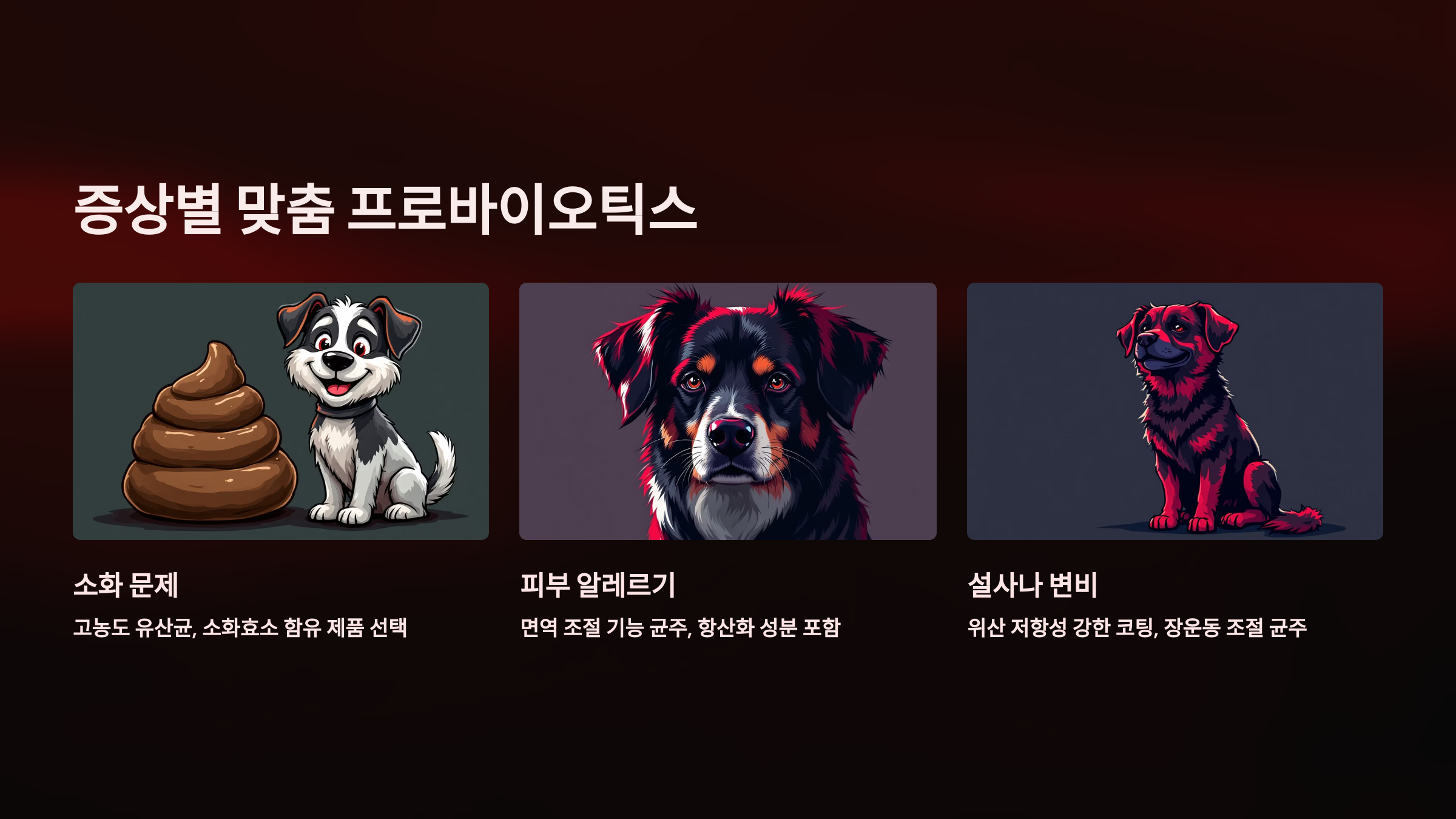 증상별 맞춤 프로바이오틱스를 설명한 PPT 이미지