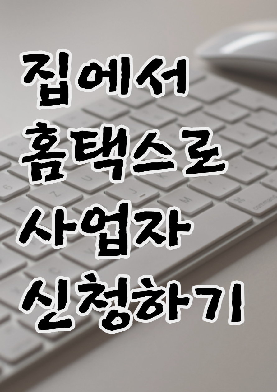  스마트스토어 사업자 등록! 홈택스로 집에서 해보자