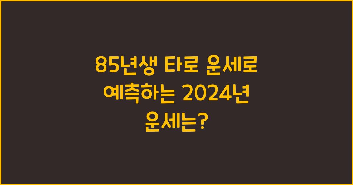 85년생 타로 운세