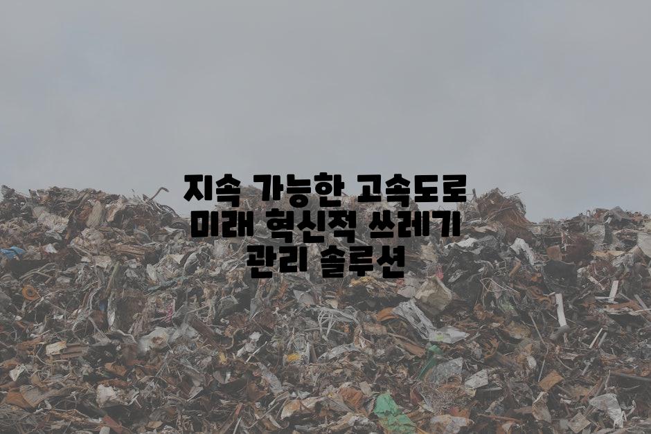 지속 가능한 고속도로 미래 혁신적 쓰레기 관리 솔루션