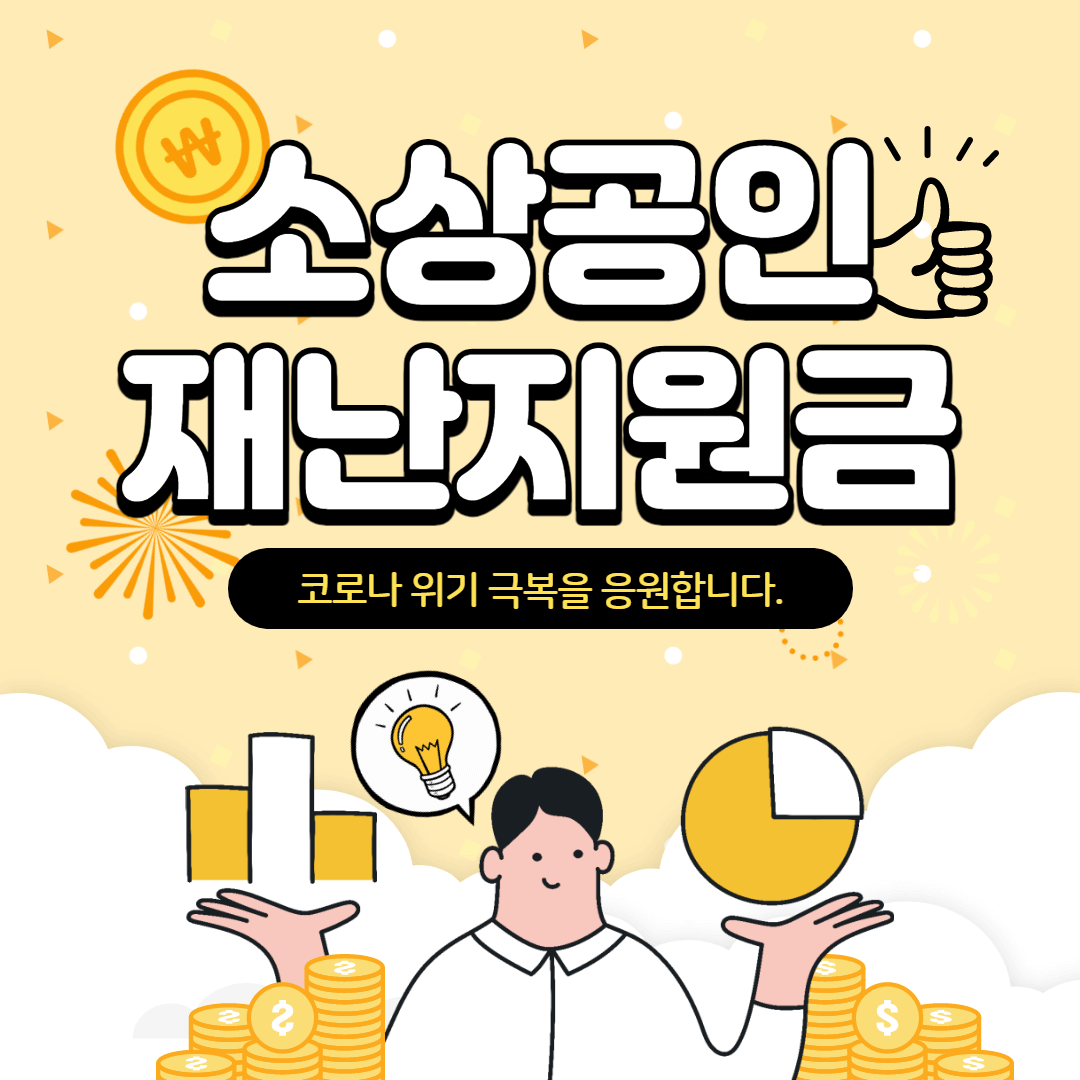  소상공인 4차 재난지원금 지원 대상 및 신청방법
