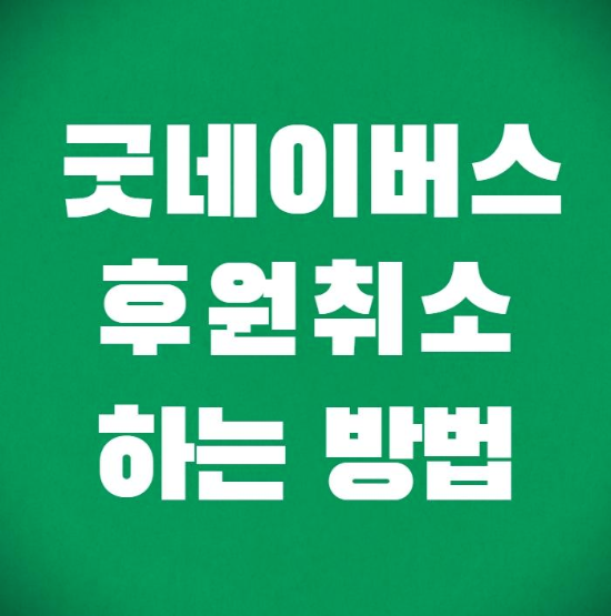  굿네이버스 후원취소 하는 방법