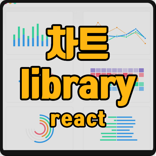  [react] react 차트 라이브러리 추천
