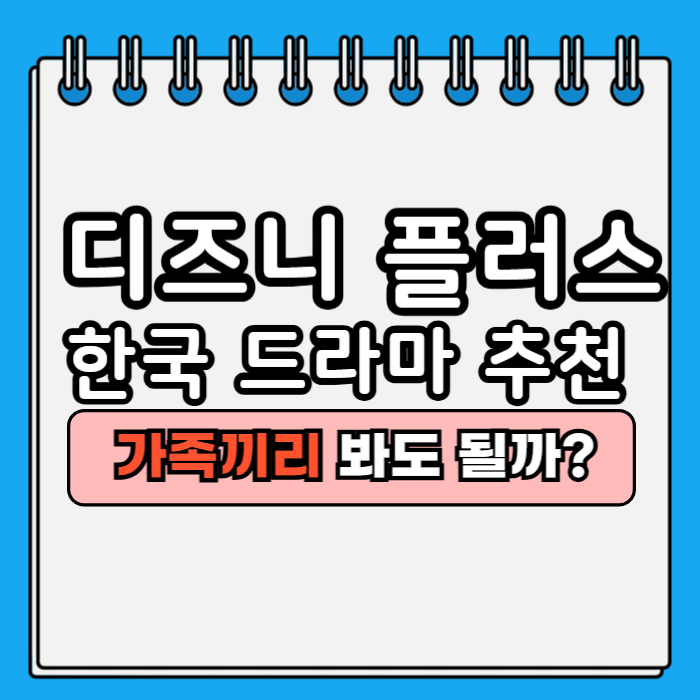 디즈니 플러스 한국 드라마 추천