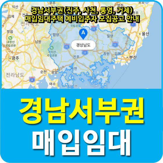  경남서부권(진주, 사천, 통영, 거제) 매입임대주택 예비입주자 모집공고 안내