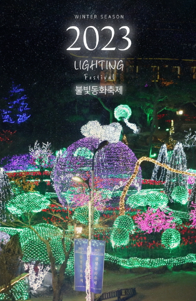 2023 포천 허브아일랜드 빛동화축제