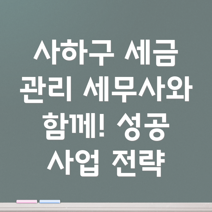 부산 사하구 괴정1동 세무사