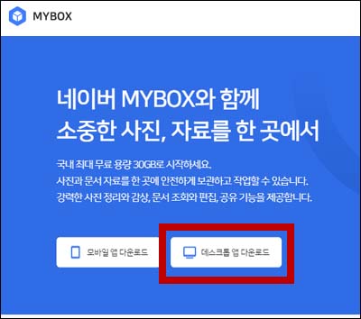 컴퓨터에 네이버 클라우드 네이버 MYBOX 설치