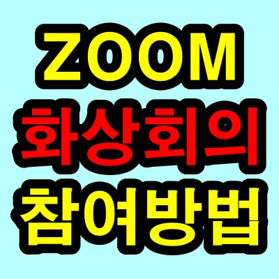 Zoom 화상회의 다운로드 및 참여방법